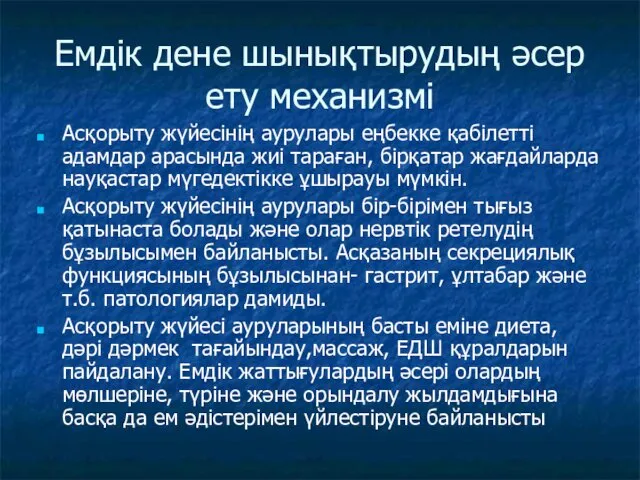 Емдік дене шынықтырудың әсер ету механизмі Асқорыту жүйесінің аурулары еңбекке қабілетті