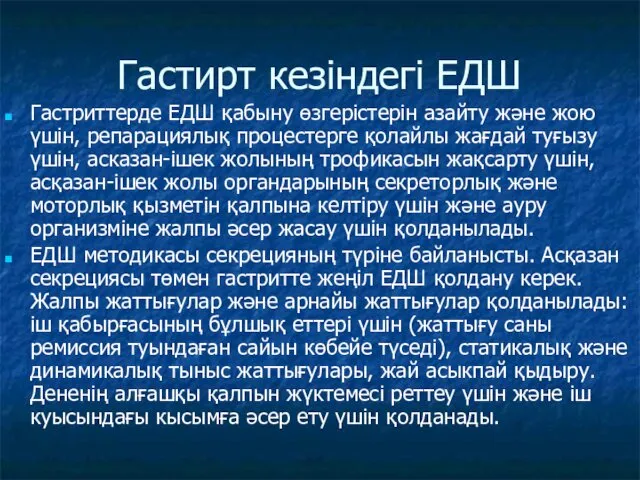 Гастирт кезіндегі ЕДШ Гастриттерде ЕДШ қабыну өзгерістерін азайту және жою үшін,