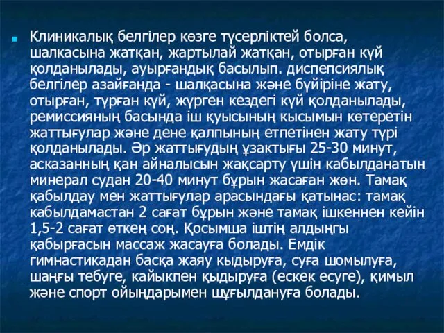 Клиникалық белгілер көзге түсерліктей болса, шалкасына жатқан, жартылай жатқан, отырған күй