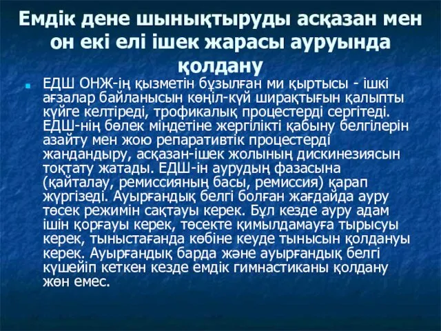 Емдік дене шынықтыруды асқазан мен он екі елі ішек жарасы ауруында