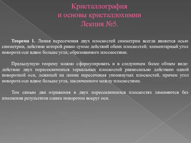 Кристаллография и основы кристаллохимии Лекция №5. Теорема 1. Линия пересечения двух