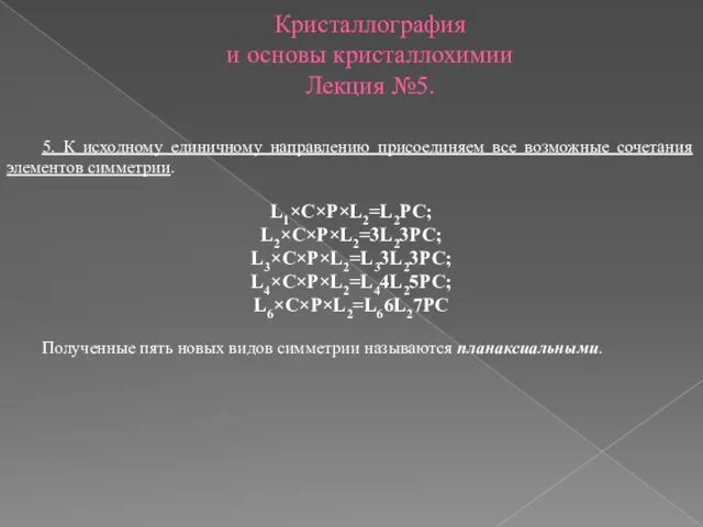 Кристаллография и основы кристаллохимии Лекция №5. 5. К исходному единичному направлению