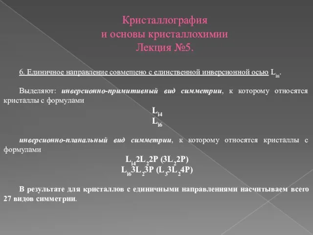 Кристаллография и основы кристаллохимии Лекция №5. 6. Единичное направление совмещено с