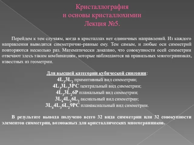 Кристаллография и основы кристаллохимии Лекция №5. Перейдем к тем случаям, когда