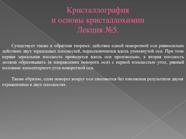 Кристаллография и основы кристаллохимии Лекция №5. Существует также и обратная теорема: