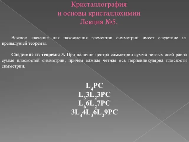 Кристаллография и основы кристаллохимии Лекция №5. Важное значение для нахождения элементов