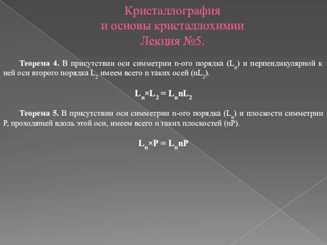 Кристаллография и основы кристаллохимии Лекция №5. Теорема 4. В присутствии оси