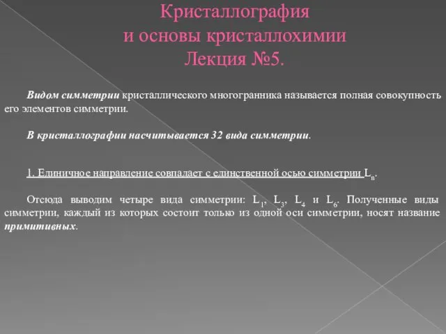 Кристаллография и основы кристаллохимии Лекция №5. Видом симметрии кристаллического многогранника называется