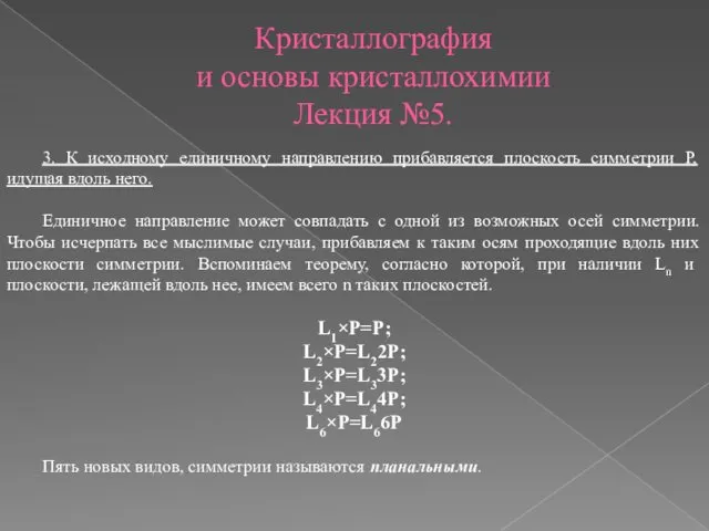 Кристаллография и основы кристаллохимии Лекция №5. 3. К исходному единичному направлению