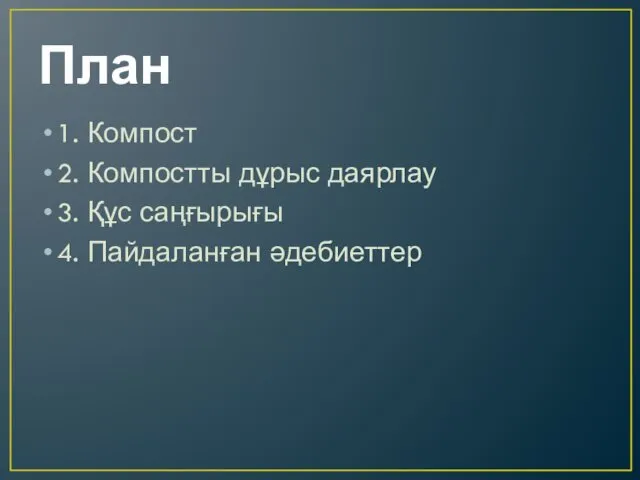 План 1. Компост 2. Компостты дұрыс даярлау 3. Құс саңғырығы 4. Пайдаланған әдебиеттер