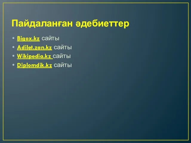 Пайдаланған әдебиеттер Bigox.kz сайты Adilet.zan.kz сайты Wikipedia.kz сайты Diplomdik.kz сайты