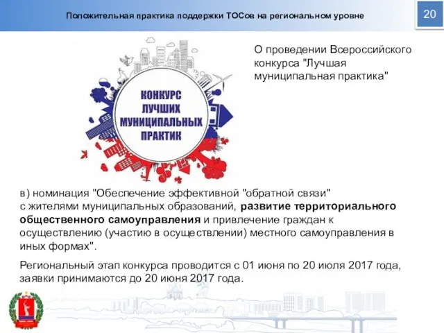 Положительная практика поддержки ТОСов на региональном уровне 20 в) номинация "Обеспечение