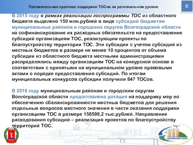 Положительная практика поддержки ТОСов на региональном уровне В 2015 году в