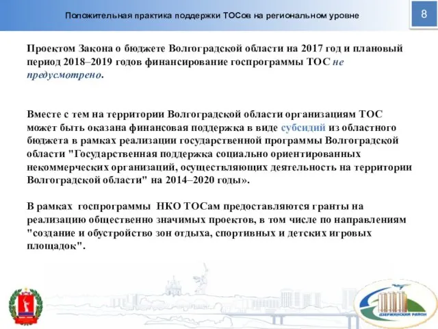 Положительная практика поддержки ТОСов на региональном уровне Проектом Закона о бюджете