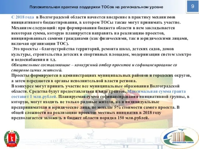 Положительная практика поддержки ТОСов на региональном уровне С 2018 года в