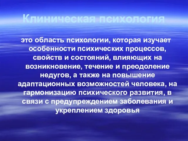 Клиническая психология это область психологии, которая изучает особенности психических процессов, свойств