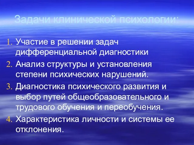 Задачи клинической психологии: Участие в решении задач дифференциальной диагностики Анализ структуры