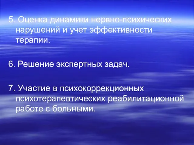 5. Оценка динамики нервно-психических нарушений и учет эффективности терапии. 6. Решение