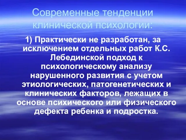 Современные тенденции клинической психологии: 1) Практически не разработан, за исключением отдельных