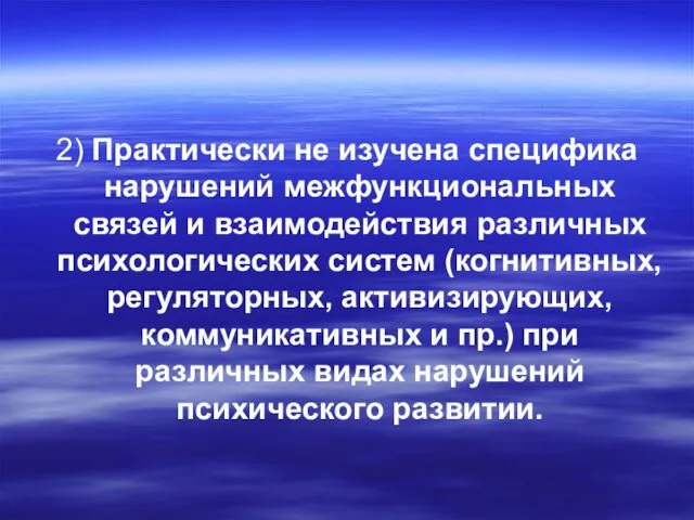 2) Практически не изучена специфика нарушений межфункциональных связей и взаимодействия различных