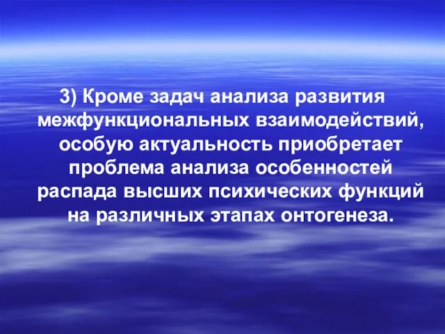 3) Кроме задач анализа развития межфункциональных взаимодействий, особую актуальность приобретает проблема