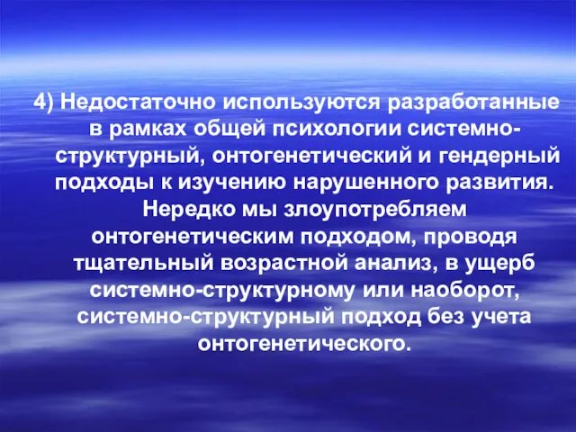 4) Недостаточно используются разработанные в рамках общей психологии системно-структурный, онтогенетический и