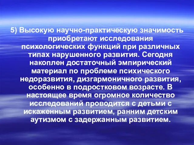 5) Высокую научно-практическую значимость приобретают исследования психологических функций при различных типах