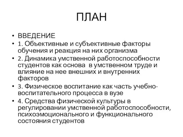 ПЛАН ВВЕДЕНИЕ 1. Объективные и субъективные факторы обучения и реакция на