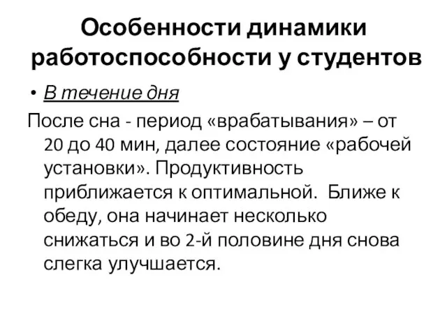 Особенности динамики работоспособности у студентов В течение дня После сна -