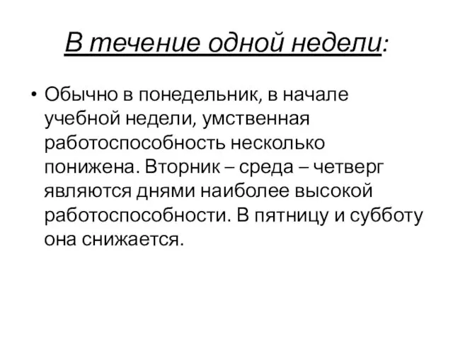 В течение одной недели: Обычно в понедельник, в начале учебной недели,