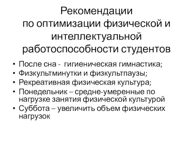 Рекомендации по оптимизации физической и интеллектуальной работоспособности студентов После сна -