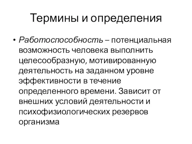 Термины и определения Работоспособность – потенциальная возможность человека выполнить целесообразную, мотивированную