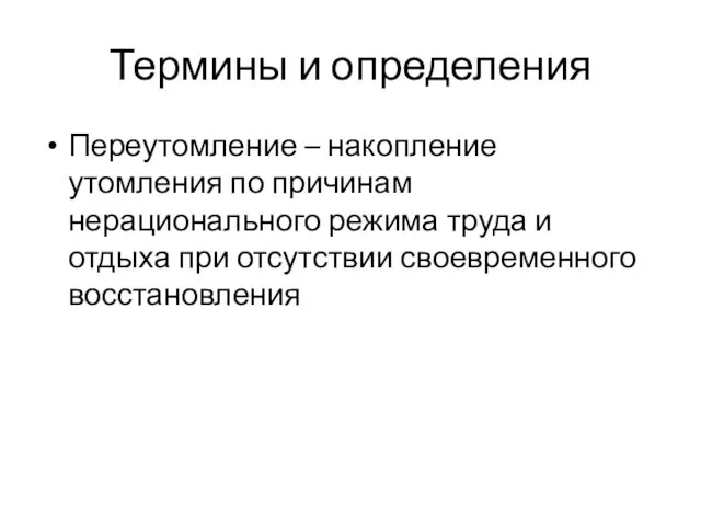 Термины и определения Переутомление – накопление утомления по причинам нерационального режима