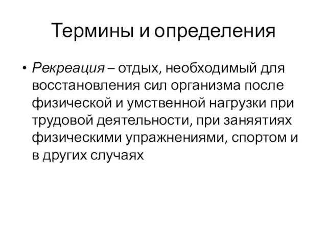 Термины и определения Рекреация – отдых, необходимый для восстановления сил организма