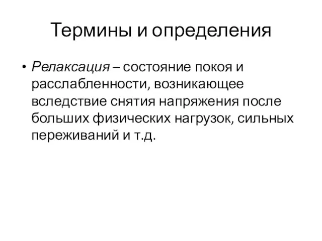 Термины и определения Релаксация – состояние покоя и расслабленности, возникающее вследствие