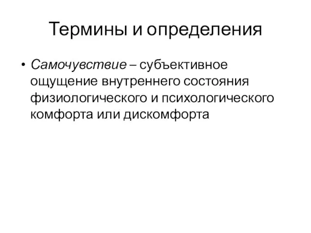 Термины и определения Самочувствие – субъективное ощущение внутреннего состояния физиологического и психологического комфорта или дискомфорта