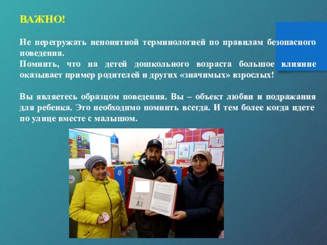 ВАЖНО! Не перегружать непонятной терминологией по правилам безопасного поведения. Помнить, что