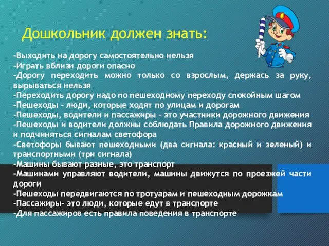 Дошкольник должен знать: -Выходить на дорогу самостоятельно нельзя -Играть вблизи дороги