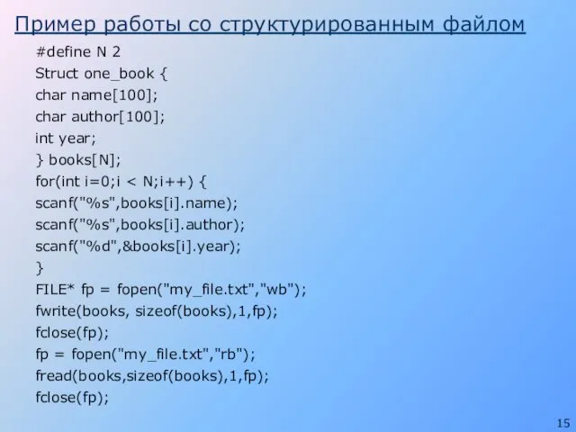 Пример работы со структурированным файлом #define N 2 Struct one_book {