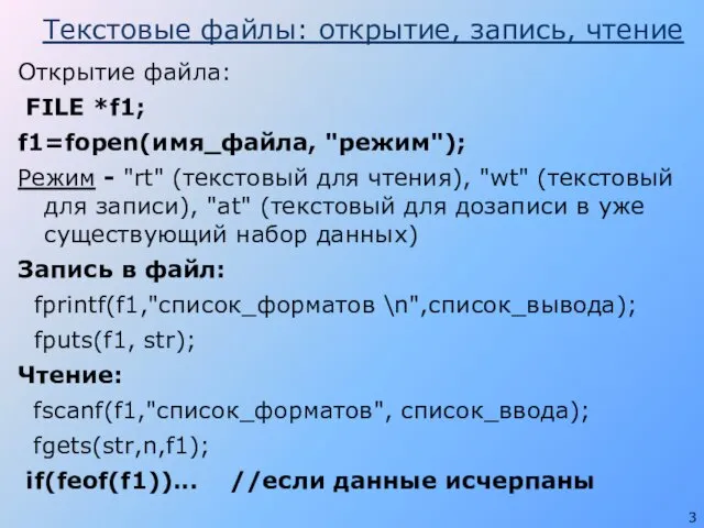 Текстовые файлы: открытие, запись, чтение Открытие файла: FILE *f1; f1=fopen(имя_файла, "режим");