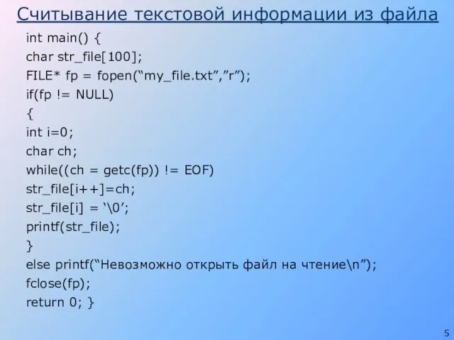 Считывание текстовой информации из файла int main() { char str_file[100]; FILE*