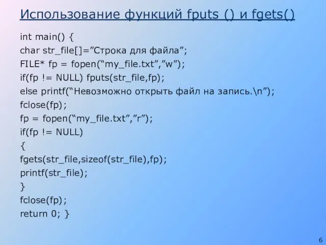 Использование функций fputs () и fgets() int main() { char str_file[]=”Строка