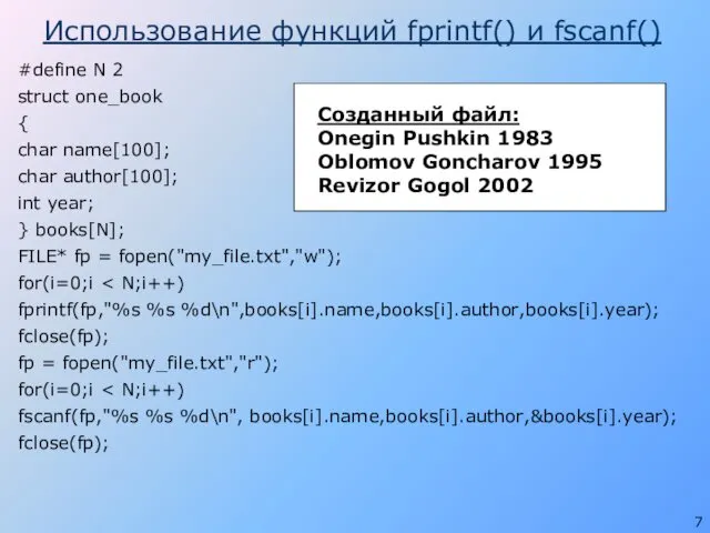 Использование функций fprintf() и fscanf() #define N 2 struct one_book {