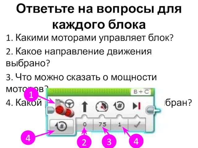 Ответьте на вопросы для каждого блока 1. Какими моторами управляет блок?