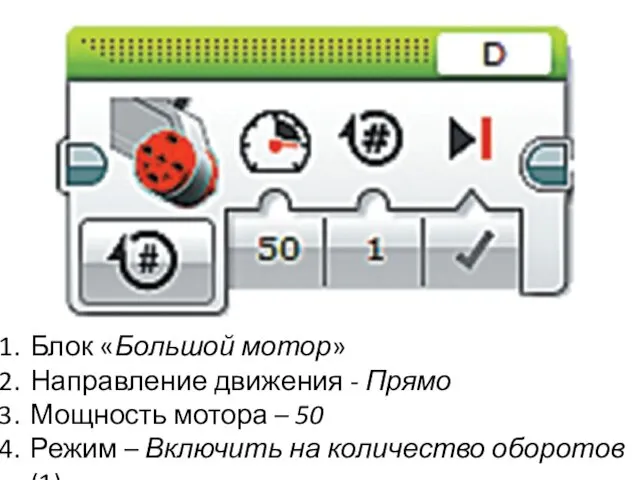 Блок «Большой мотор» Направление движения - Прямо Мощность мотора – 50