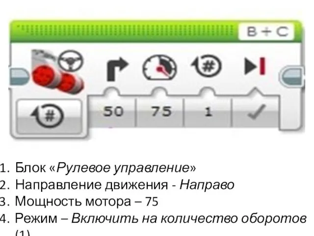 Блок «Рулевое управление» Направление движения - Направо Мощность мотора – 75