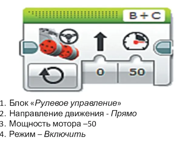 Блок «Рулевое управление» Направление движения - Прямо Мощность мотора –50 Режим – Включить