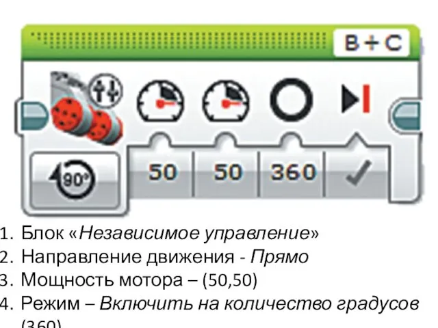 Блок «Независимое управление» Направление движения - Прямо Мощность мотора – (50,50)