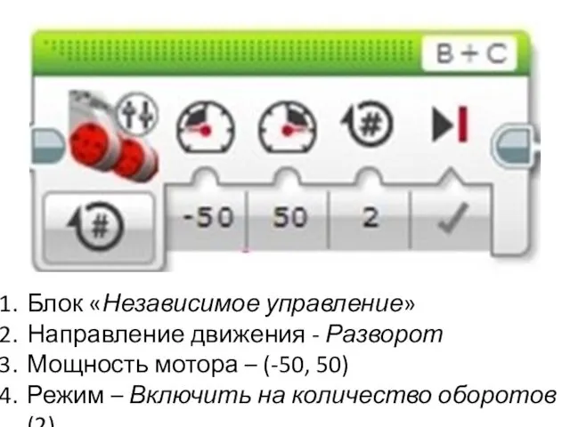 Блок «Независимое управление» Направление движения - Разворот Мощность мотора – (-50,