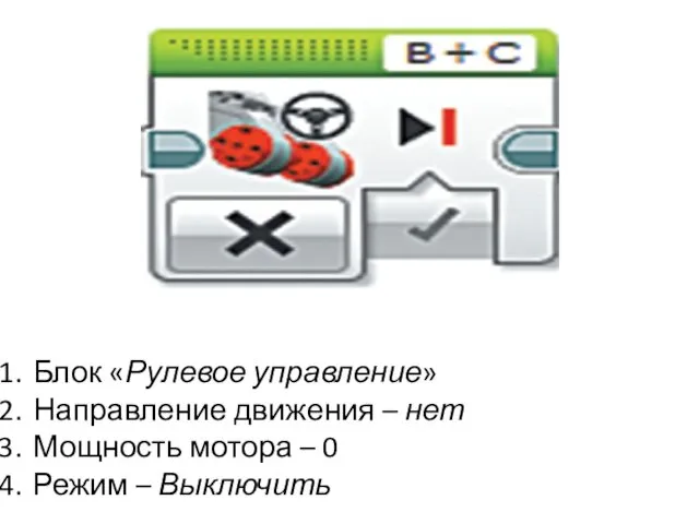 Блок «Рулевое управление» Направление движения – нет Мощность мотора – 0 Режим – Выключить